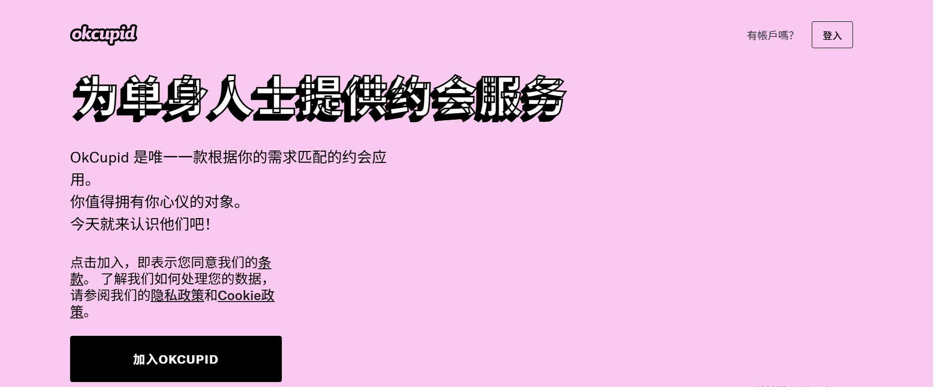 OkCupid小号注册1